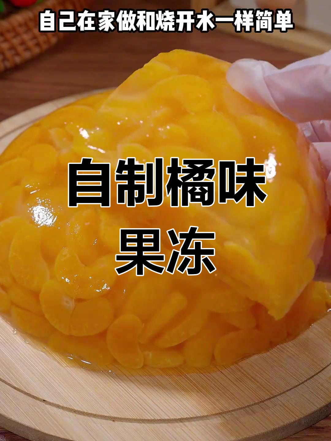 自制果冻的做法大全(自制果冻的做法大全图解)